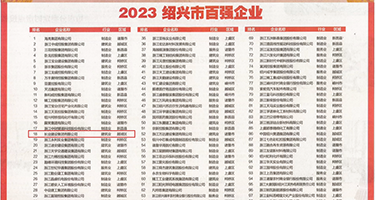 抽插女人视频网站权威发布丨2023绍兴市百强企业公布，长业建设集团位列第18位